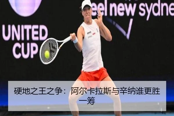 硬地之王之争：阿尔卡拉斯与辛纳谁更胜一筹
