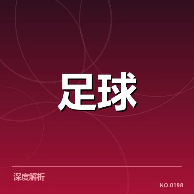 贝尔格莱德红星主客场表现差异：战绩起伏原因何在