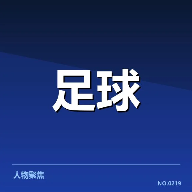 红星队近期主客场赛事实录