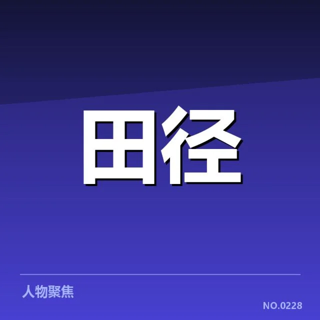 东京奥运会接力项目:中国队接力磨合成效如何体现