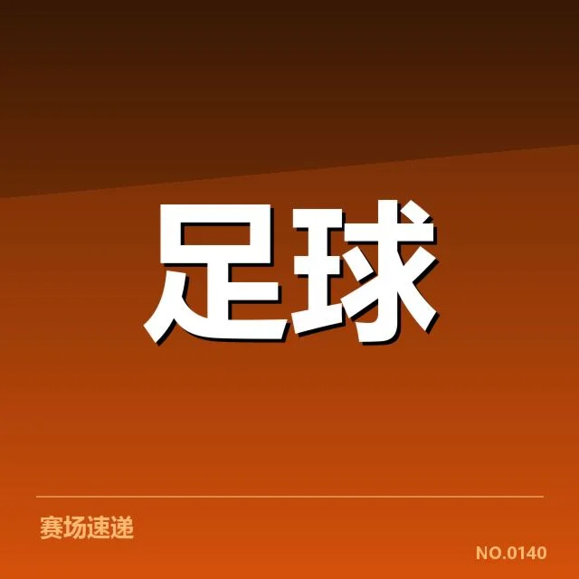 国足主帅伤病评估：队伍状态和未来走向疑问