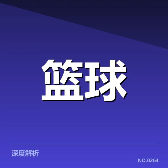 中国女篮亚锦赛抽签：赛事组委会如何平衡竞争与公平