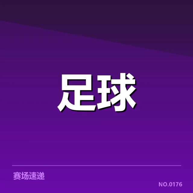 已确认的新人转会名单与赛程安排